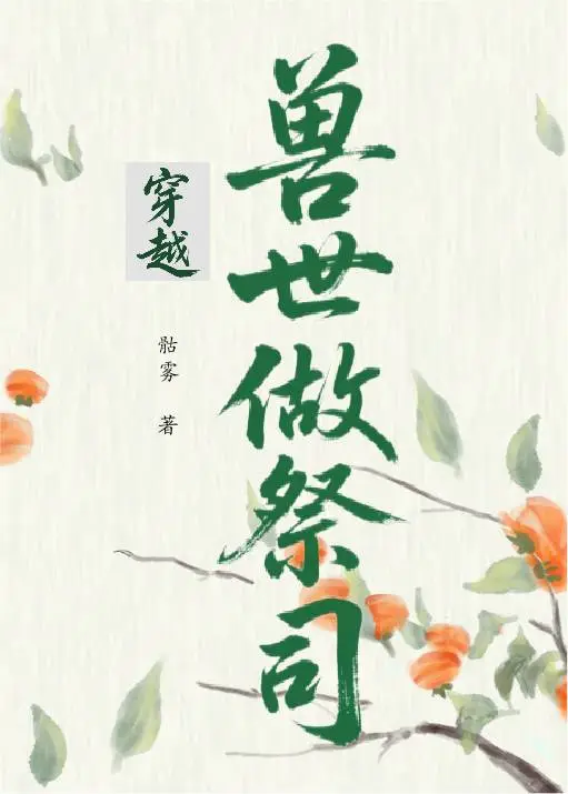 穿越獸世做祭司