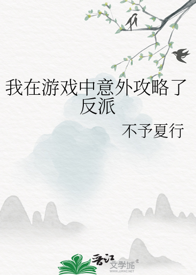 我在遊戲中意外攻略了反派