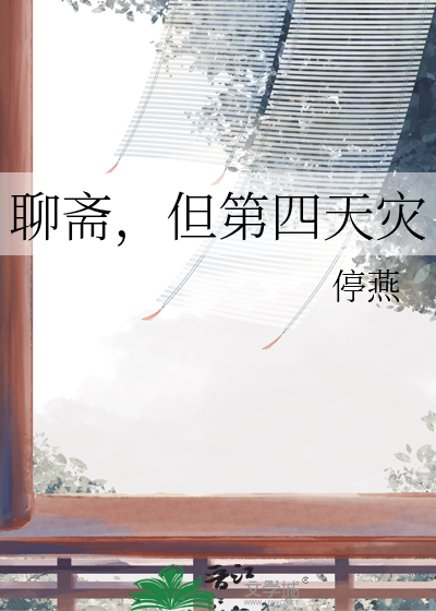 聊齋，但第四天災