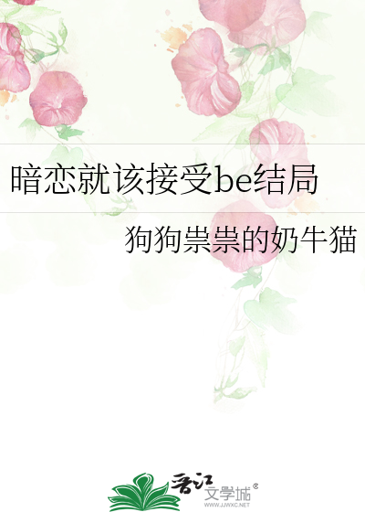 暗戀就該接受be結局