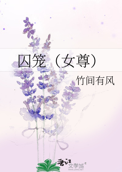 囚籠（女尊）