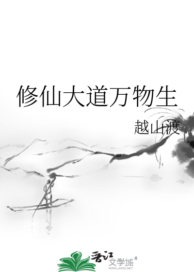 修仙大道萬物生