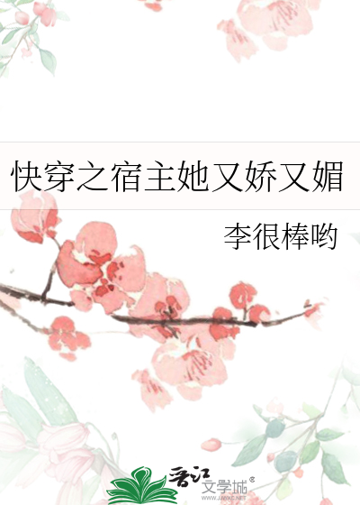 快穿之宿主她又嬌又媚