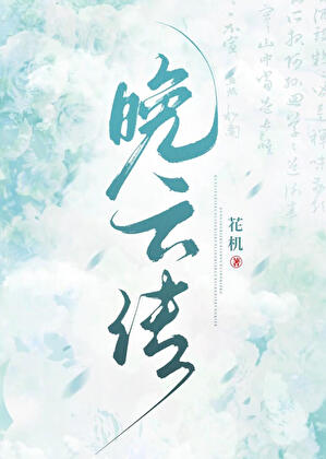 晩雲傳