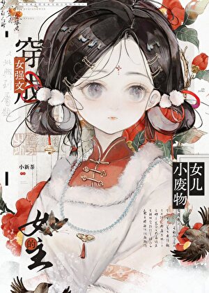 她是權謀文男女主的獨生女