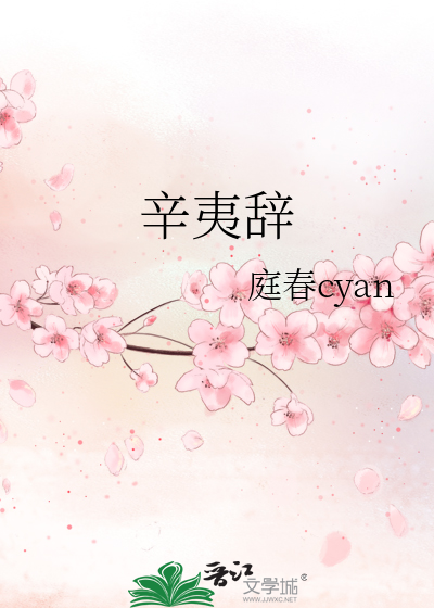 辛夷辭