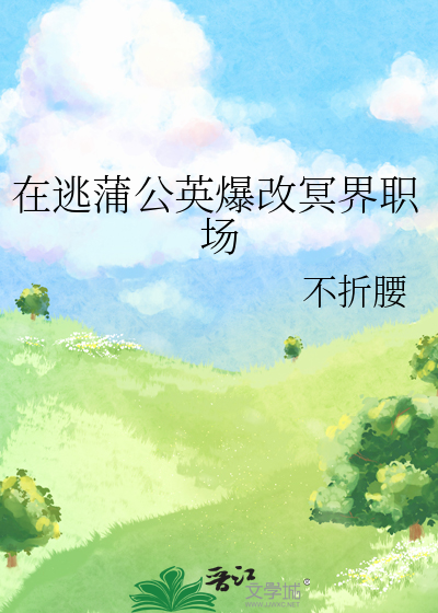 在逃蒲公英爆改冥界職場