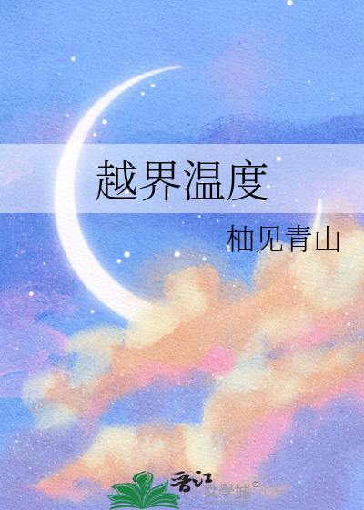 越界溫度