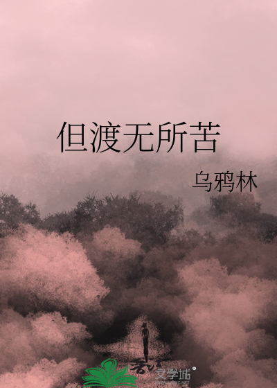 但渡無所苦