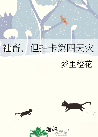 社畜，但抽卡第四天災