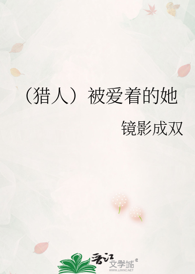 （獵人）被愛着的她