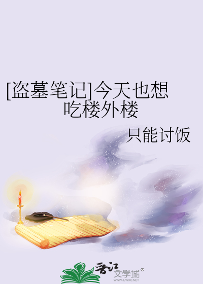 [盜墓筆記]今天也想吃樓外樓