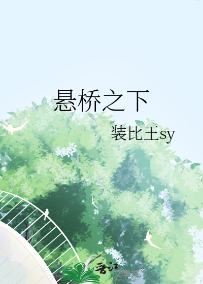 懸橋之下