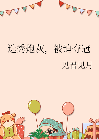 選秀炮灰，被迫奪冠