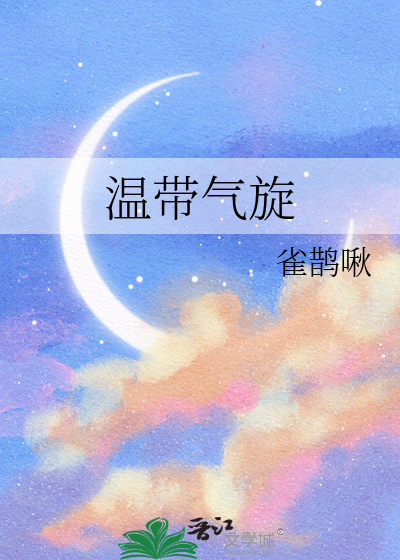 溫帶氣旋