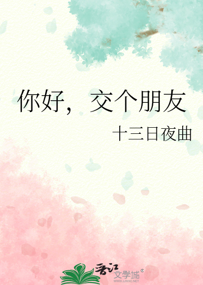 你好，交個朋友