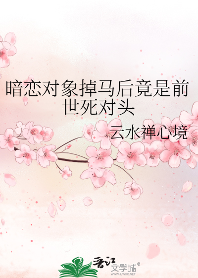 暗戀對象掉馬後竟是前世死對頭