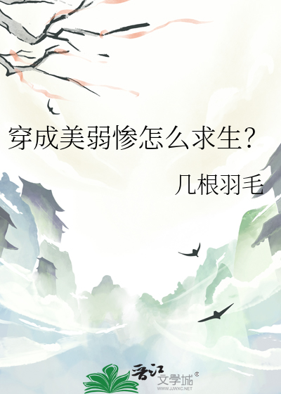 穿成美弱慘怎麼求生？
