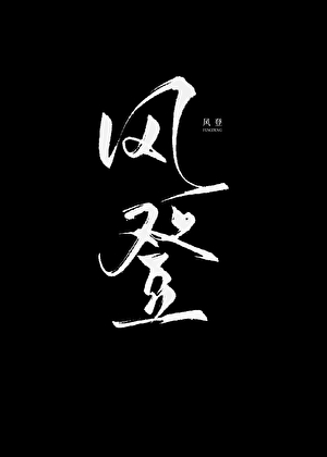 風登