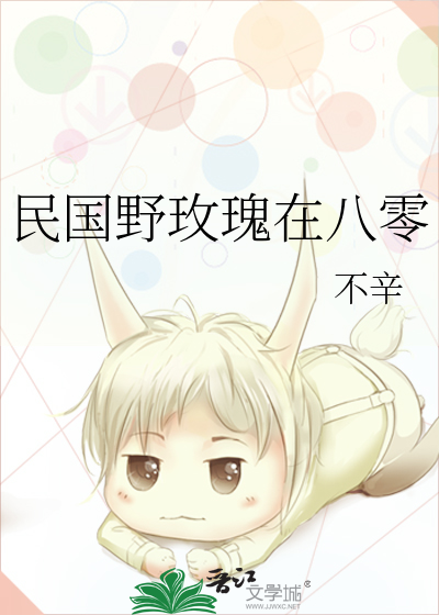 民國野玫瑰在八零