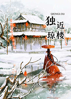 獨近瓊樓