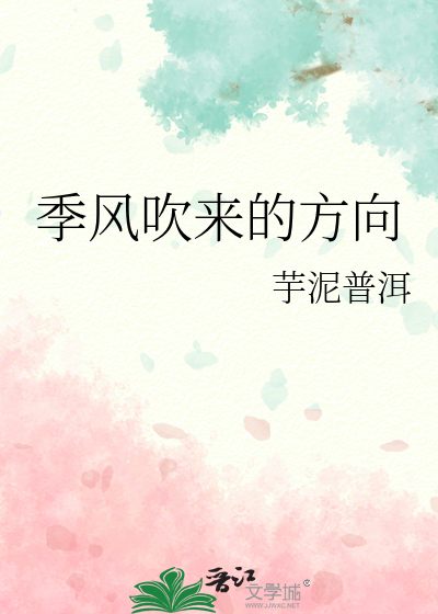 季風吹來的方向