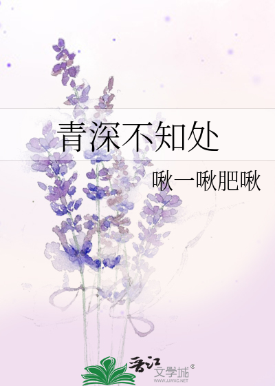 青深不知處