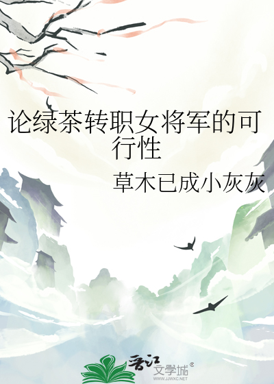 論綠茶轉職女将軍的可行性