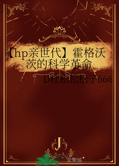 【hp親世代】霍格沃茨的科學革命