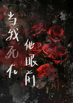 當我死在他眼前