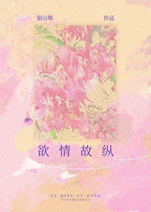 欲情故縱[娛樂圈]