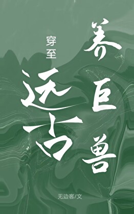 穿至遠古養巨獸