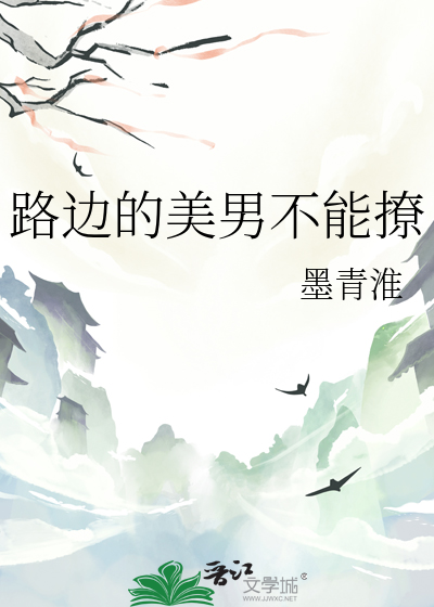 路邊的美男不能撩