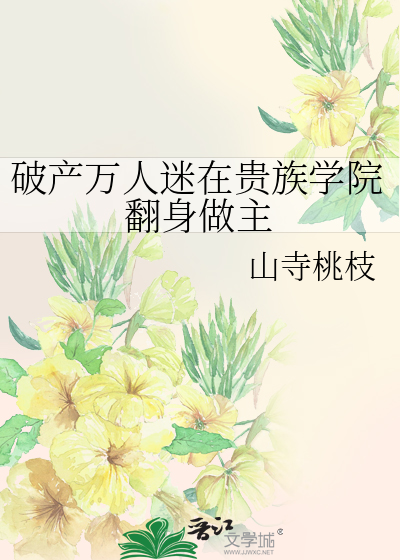 破産萬人迷在貴族學院翻身做主