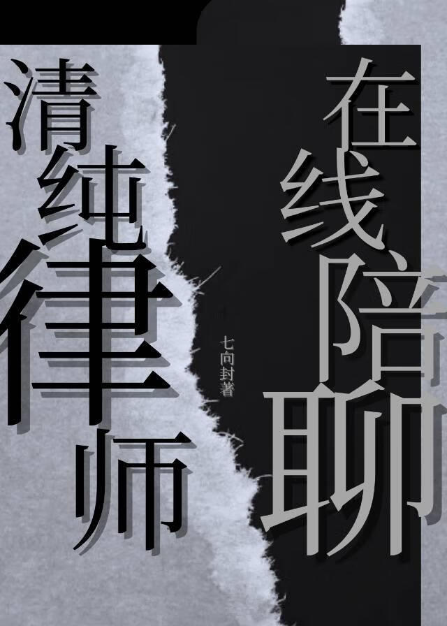 清純律師，在線陪聊