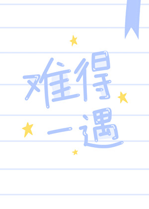 難得一遇