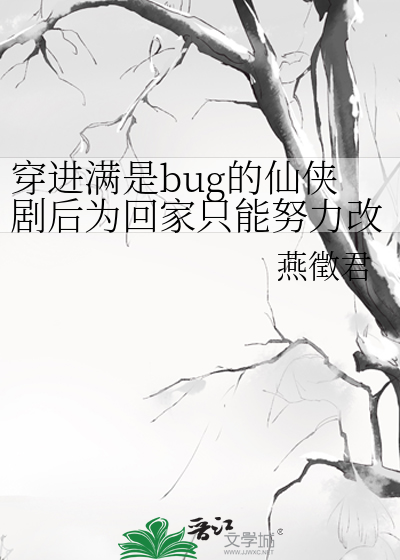 穿進滿是bug的仙俠劇後為回家隻能努力改bug了