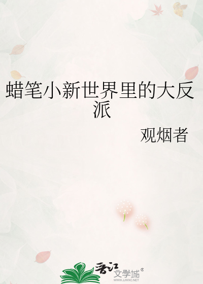 蠟筆小新世界裡的大反派