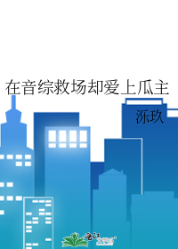 在音綜救場卻愛上瓜主