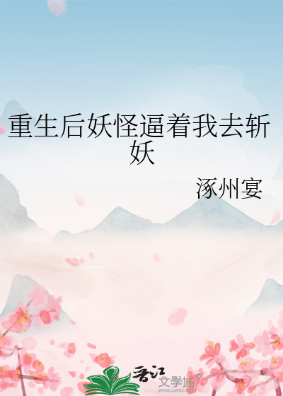 重生後妖怪逼着我去斬妖