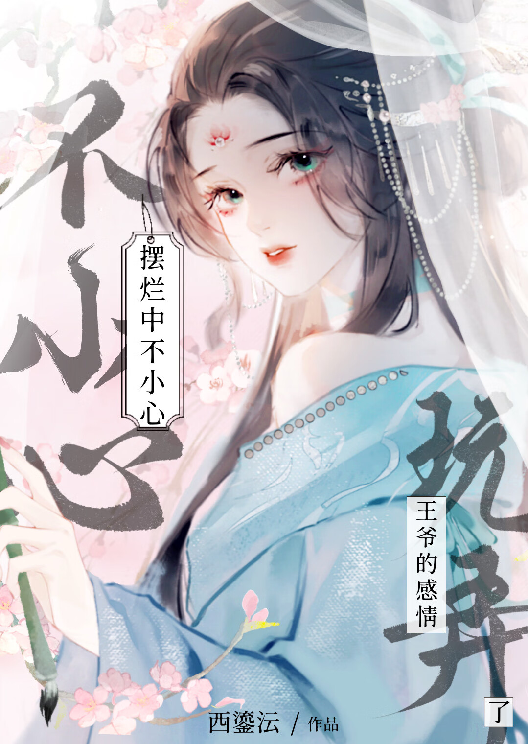 擺爛中不小心玩弄了王爺的感情