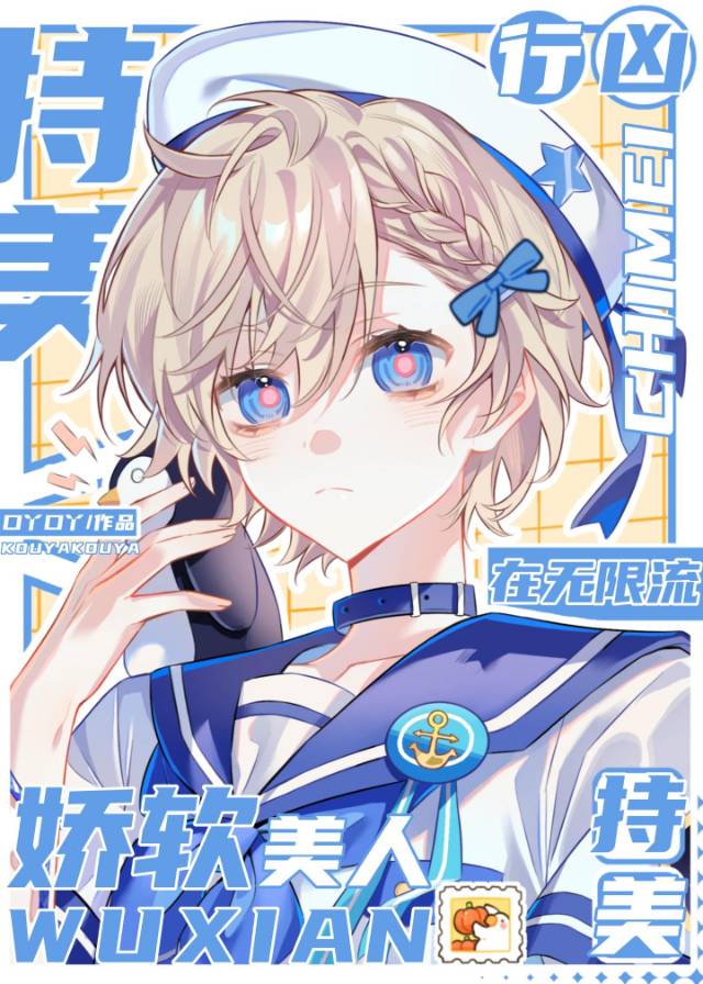 笨蛋美人勇闖無限流