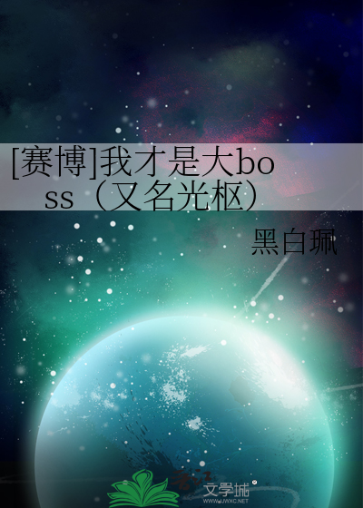 [賽博]我才是大boss（又名光樞）