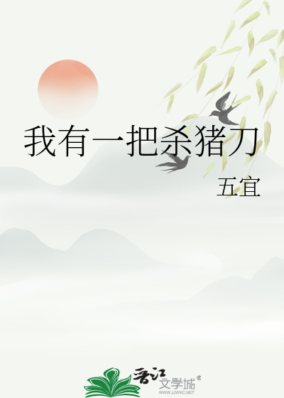 我有一把殺豬刀
