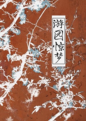 遊園驚夢[民國]