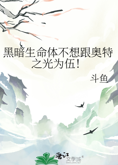 黑暗生命體不想跟奧特之光為伍！