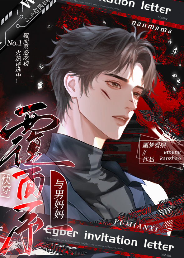 覆面系與男媽媽[快穿]