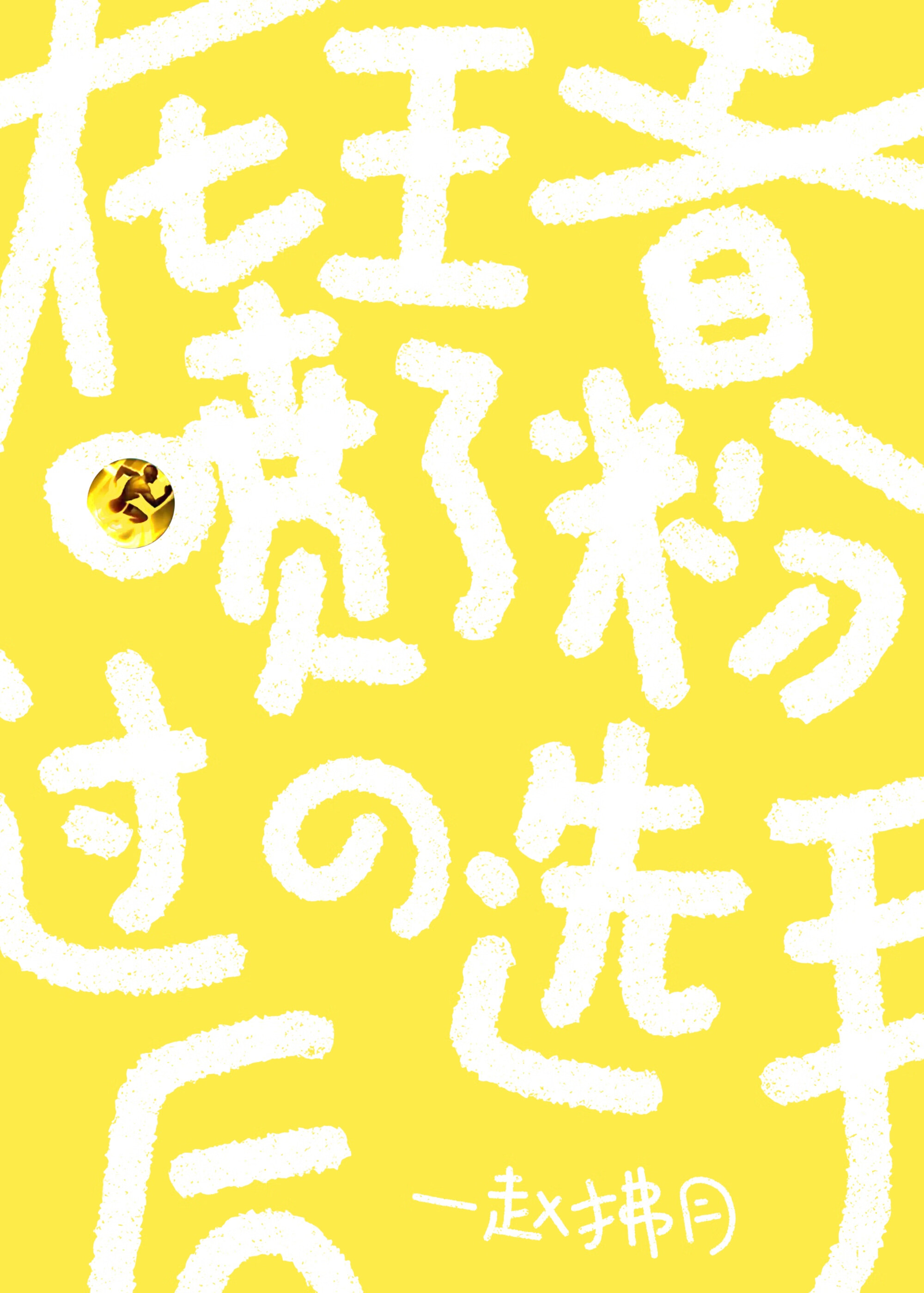 在王者噴了粉過的選手後