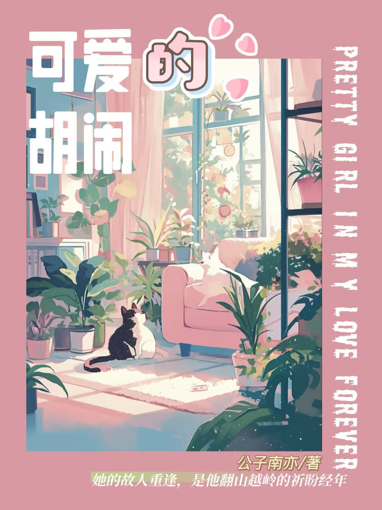 可愛的胡鬧[暗戀]