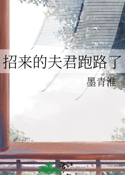 招來的夫君跑路了